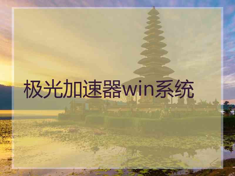 极光加速器win系统