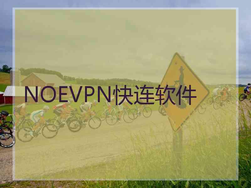 NOEVPN快连软件