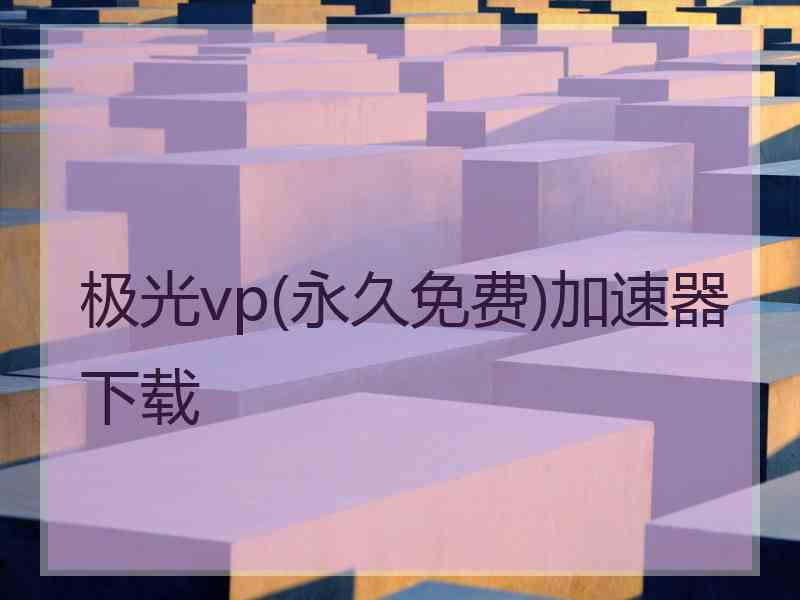 极光vp(永久免费)加速器下载