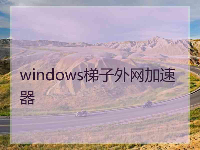 windows梯子外网加速器