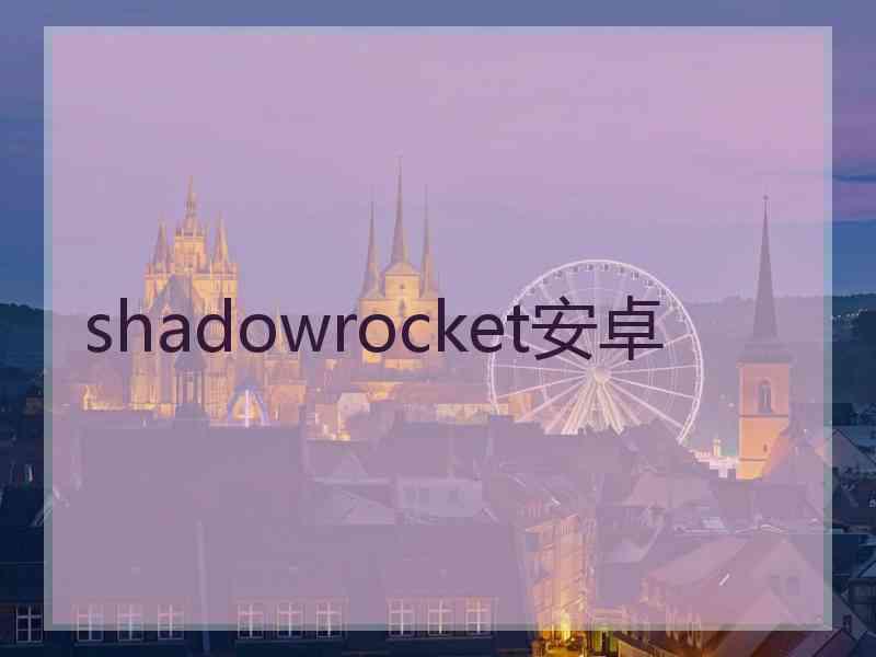 shadowrocket安卓