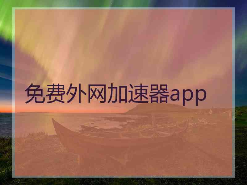 免费外网加速器app