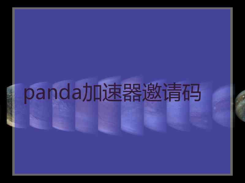 panda加速器邀请码