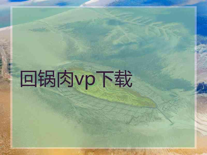 回锅肉vp下载