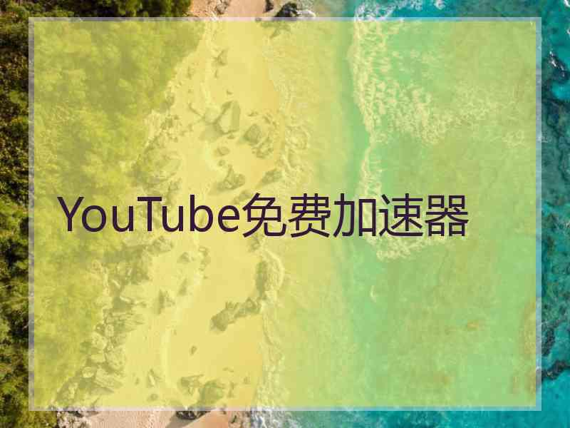 YouTube免费加速器