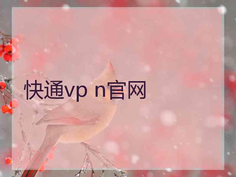 快通vp n官网