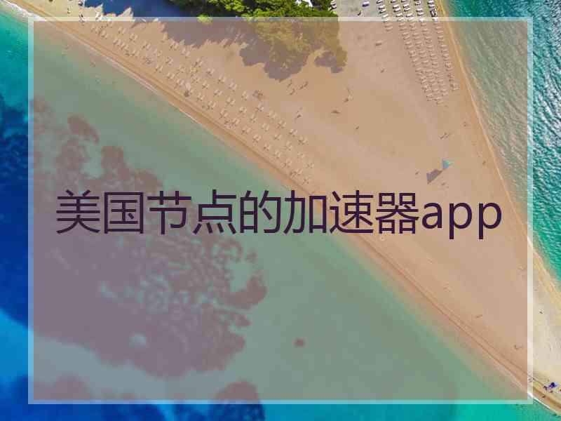 美国节点的加速器app