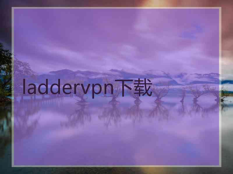 laddervpn下载