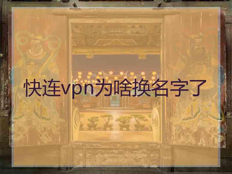 快连vpn为啥换名字了