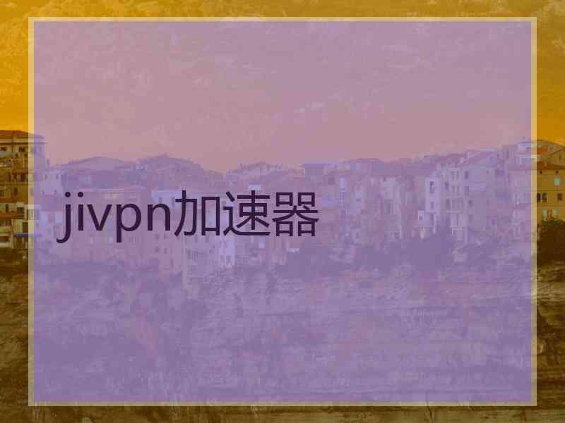 jivpn加速器