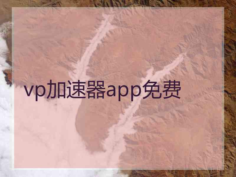 vp加速器app免费