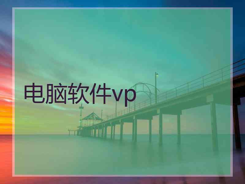 电脑软件vp