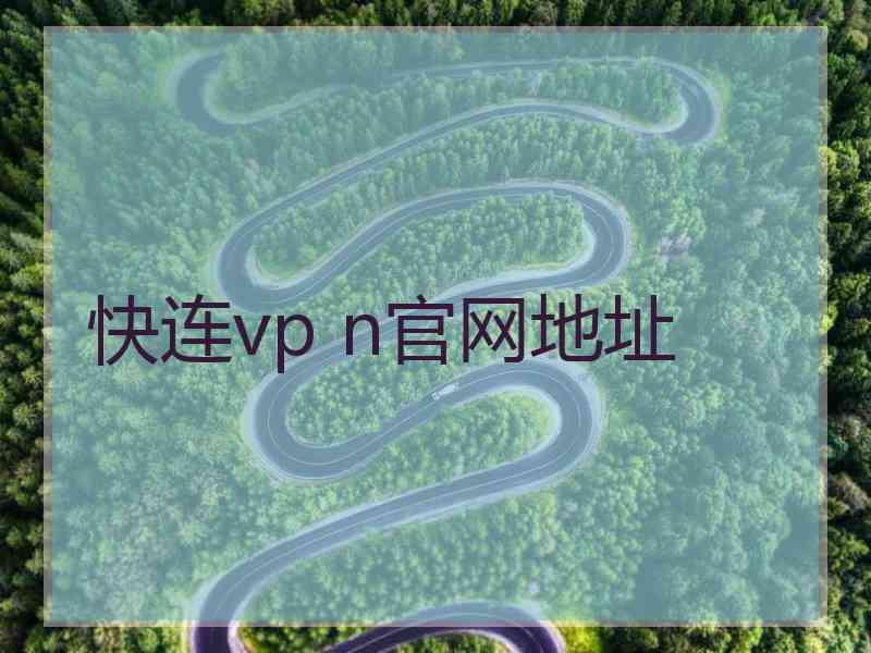 快连vp n官网地址