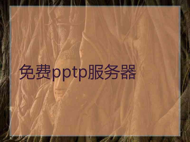 免费pptp服务器