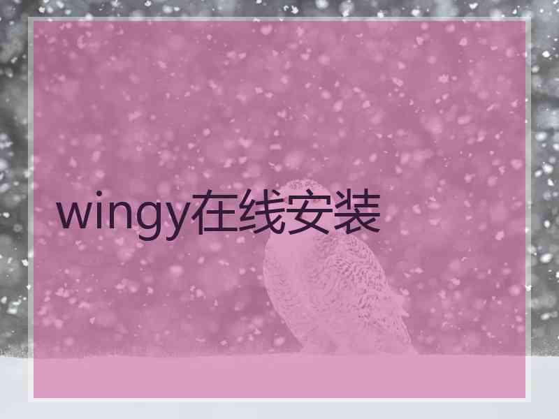 wingy在线安装