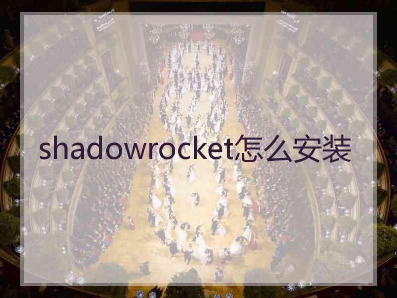 shadowrocket怎么安装