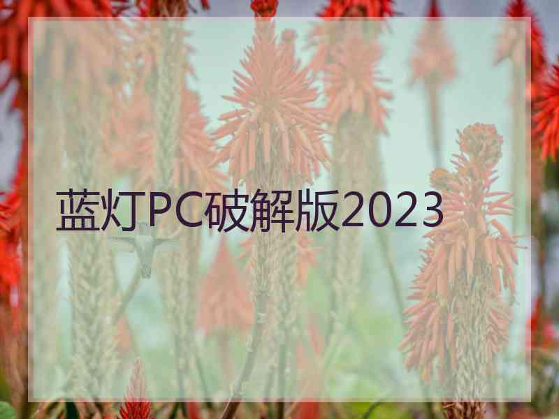 蓝灯PC破解版2023