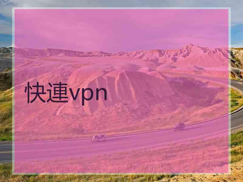 快連vpn