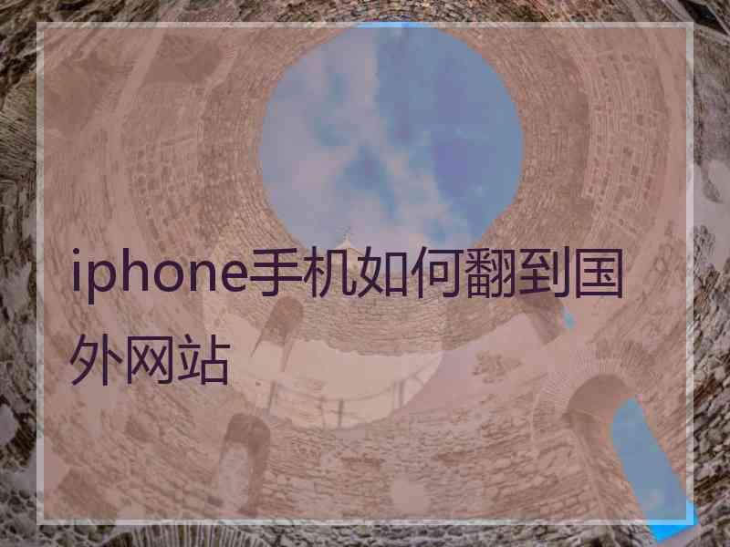 iphone手机如何翻到国外网站