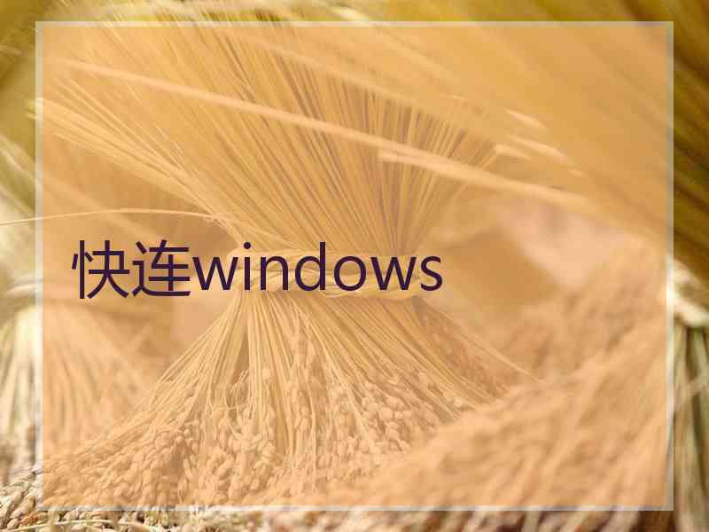 快连windows