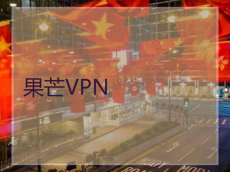 果芒VPN