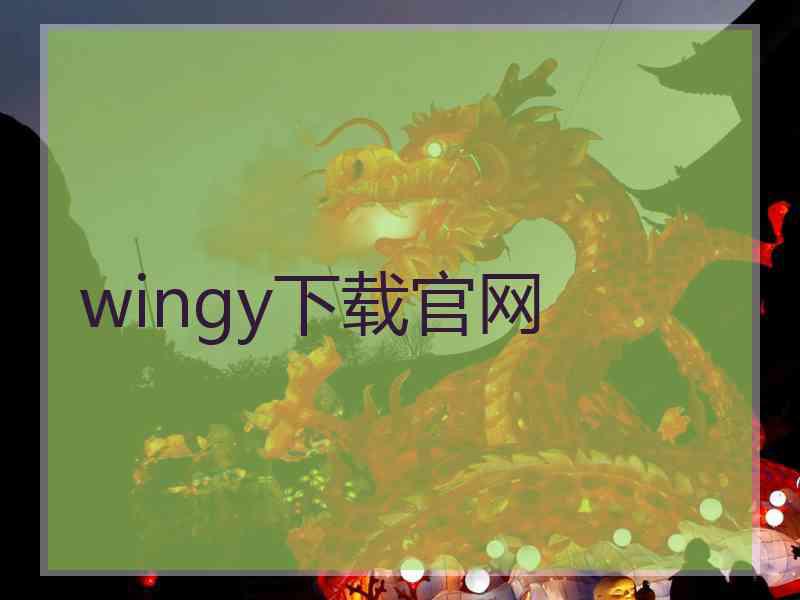 wingy下载官网