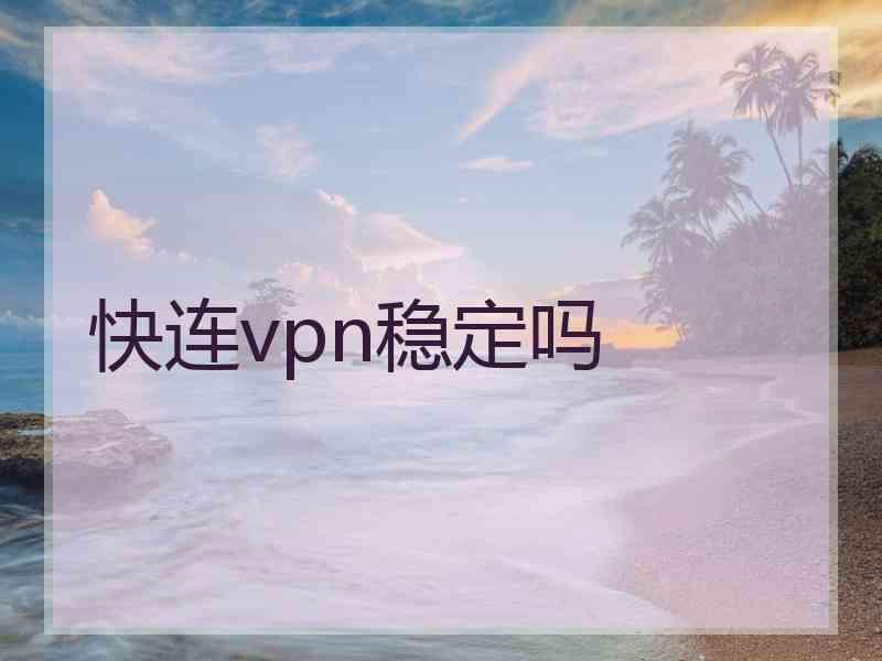 快连vpn稳定吗