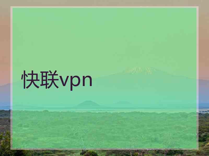 快联vpn