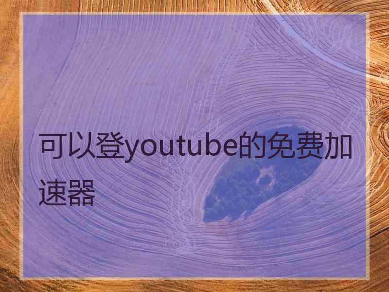 可以登youtube的免费加速器