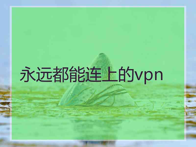 永远都能连上的vpn