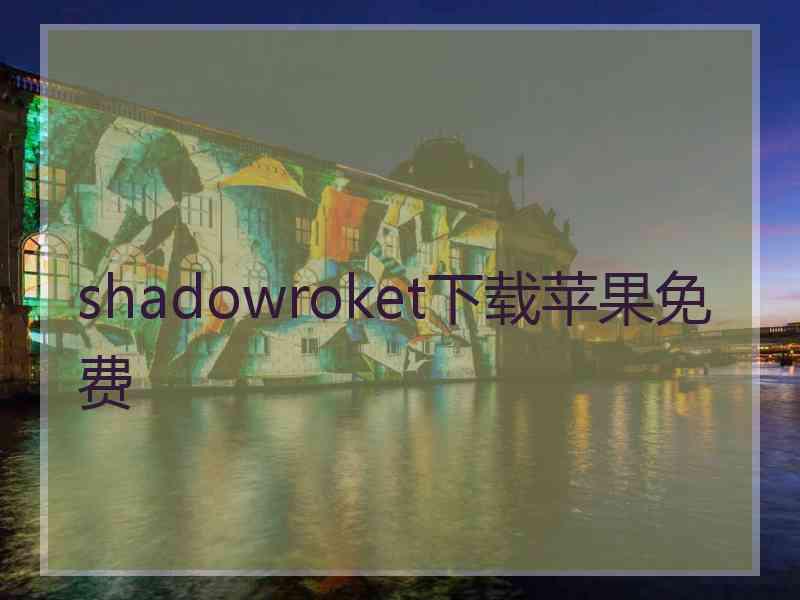 shadowroket下载苹果免费