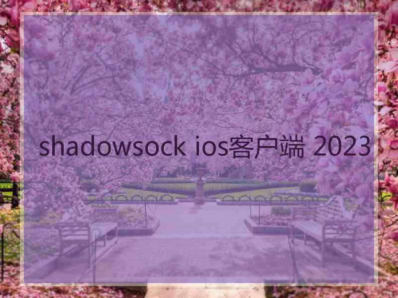 shadowsock ios客户端 2023