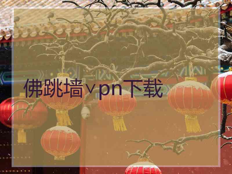 佛跳墙∨pn下载