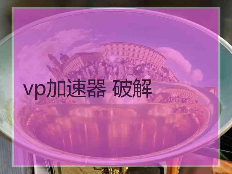 vp加速器 破解