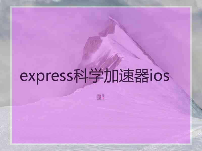 express科学加速器ios