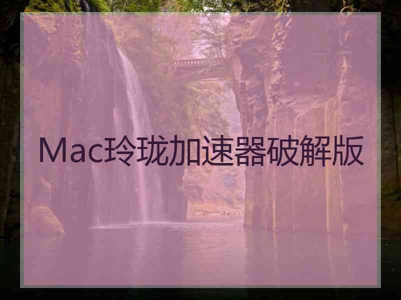 Mac玲珑加速器破解版