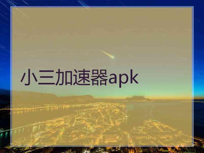 小三加速器apk