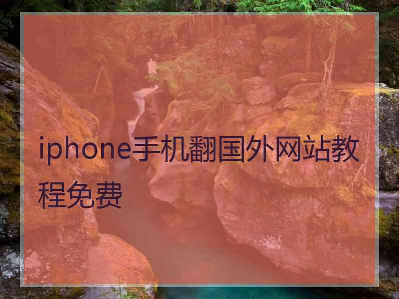 iphone手机翻国外网站教程免费