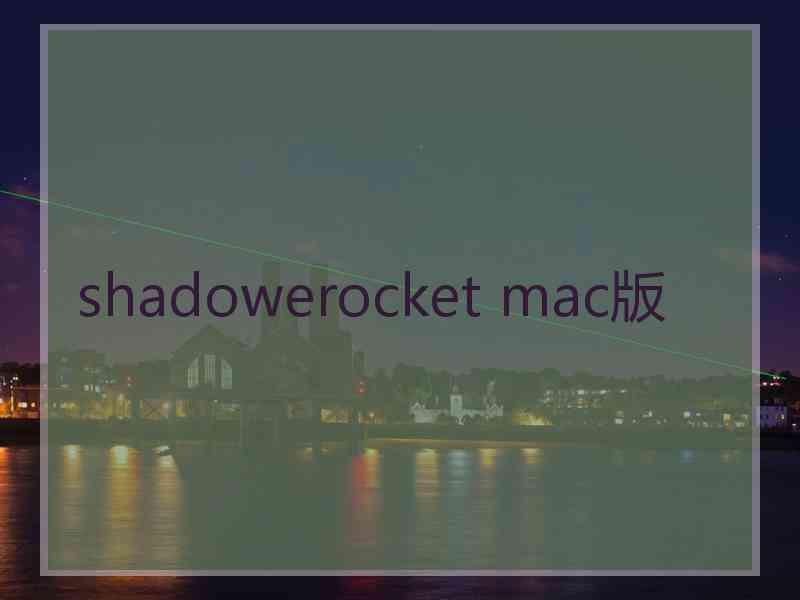 shadowerocket mac版