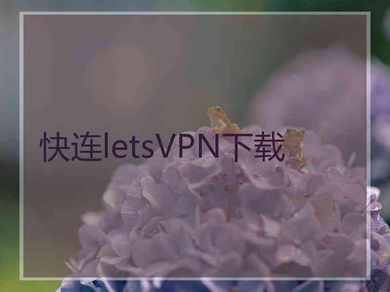 快连letsVPN下载