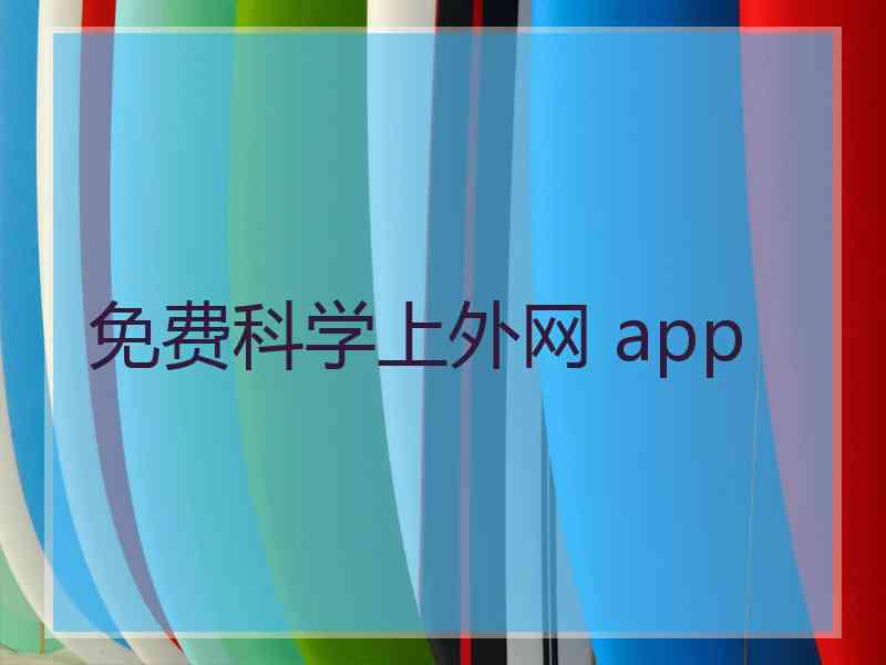 免费科学上外网 app