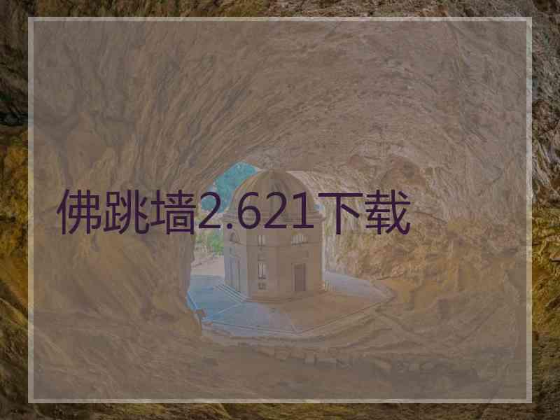 佛跳墙2.621下载